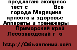 предлагаю экспресс-тест с VIP-Rofes - Все города Медицина, красота и здоровье » Аппараты и тренажеры   . Приморский край,Лесозаводский г. о. 